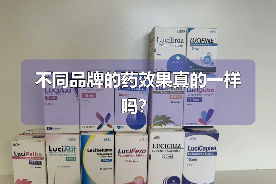不同品牌的药效果真的一样吗?