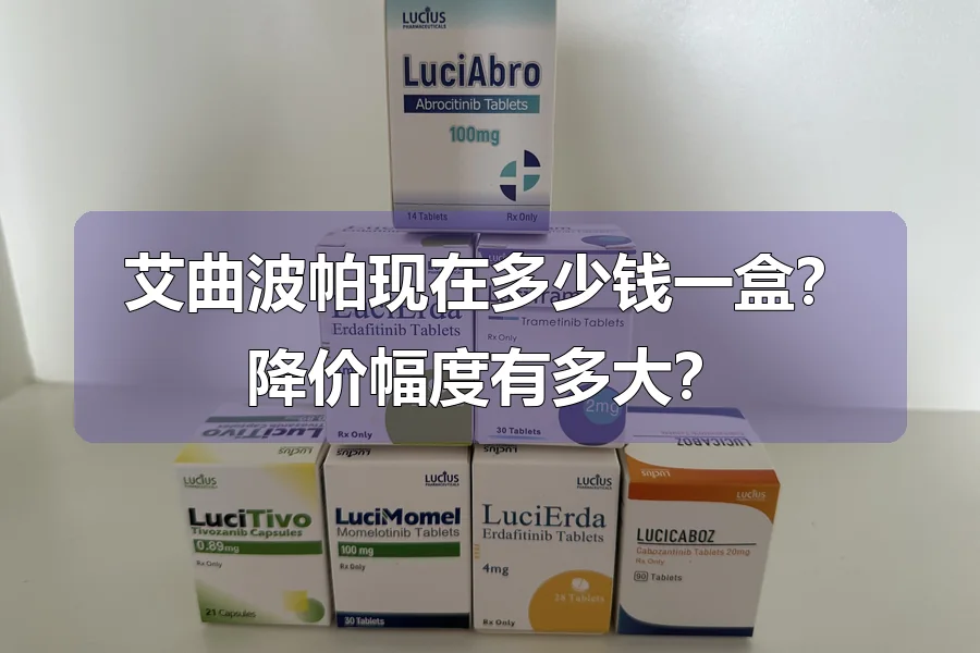 艾曲波帕现在多少钱一盒?降价幅度有多大?