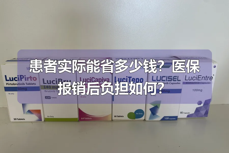 患者实际能省多少钱?医保报销后负担如何?