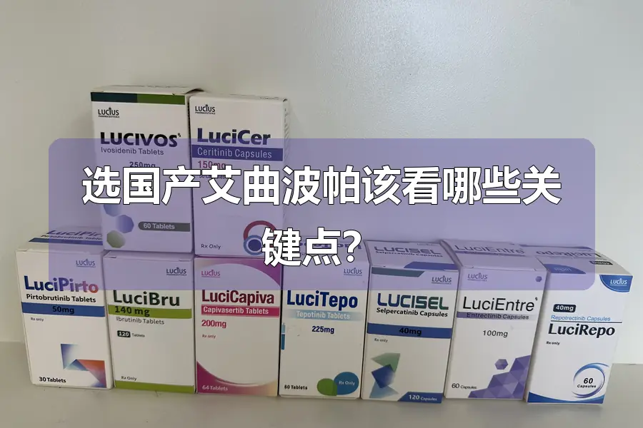 选国产艾曲波帕该看哪些关键点?