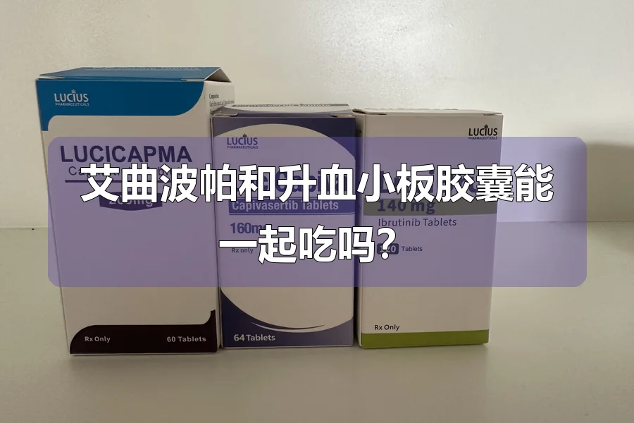 艾曲波帕和升血小板胶囊能一起吃吗?