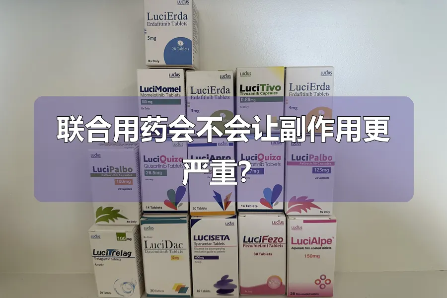 联合用药会不会让副作用更严重?