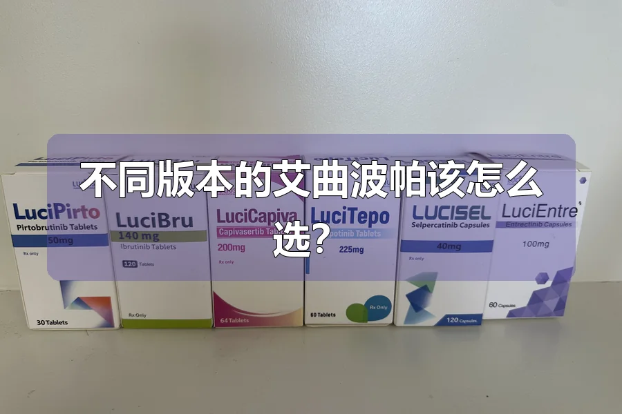 不同版本的艾曲波帕该怎么选？